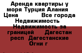 Аренда квартиры у моря Турция Алания › Цена ­ 1 950 - Все города Недвижимость » Недвижимость за границей   . Дагестан респ.,Дагестанские Огни г.